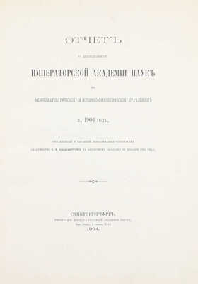 Отчет о деятельности Императорской Академии наук по физико-математическому и историко-филологическому отделениям за 1904 год / Сост. и читанный непременным секретарем акад. С.Ф. Ольденбургом в публичном заседании 29 дек. 1904 г. СПб., 1904.
